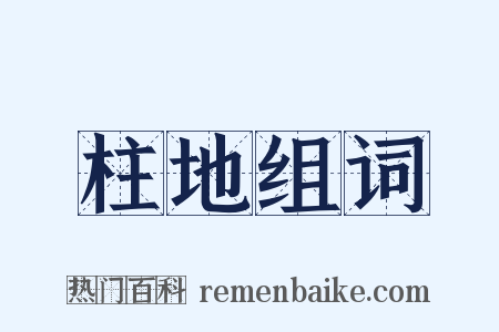 柱地组词是什么意思的图片